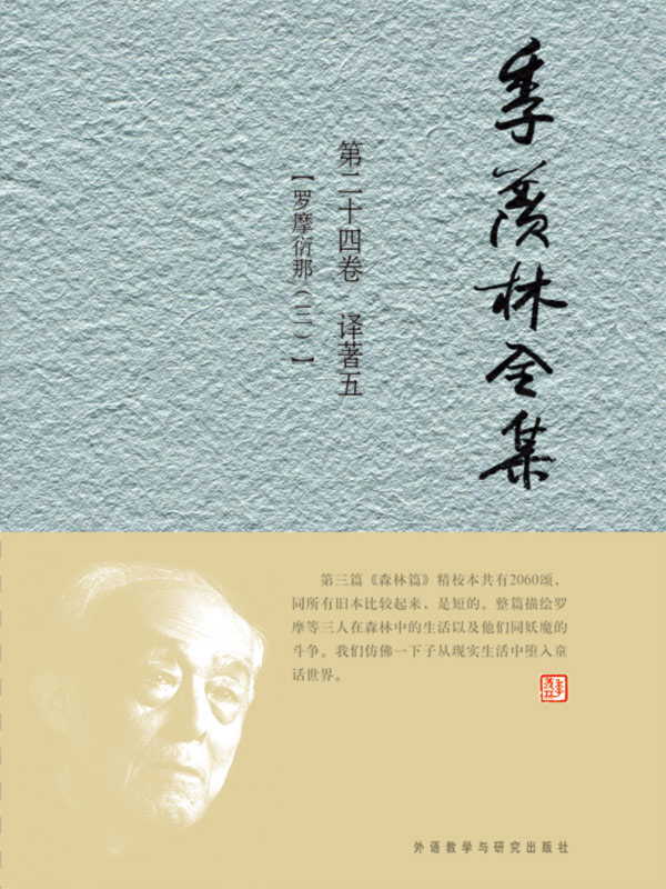 季羡林全集第二十四卷 - 图1