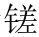 所谓中天音旨 - 图13