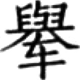 卷三十三 果之五（ 九种） - 图66