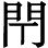 倘若还需要援古征今替我这建议找根据的话 - 图4