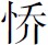 导言 - 图26
