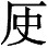 倘若还需要援古征今替我这建议找根据的话 - 图5