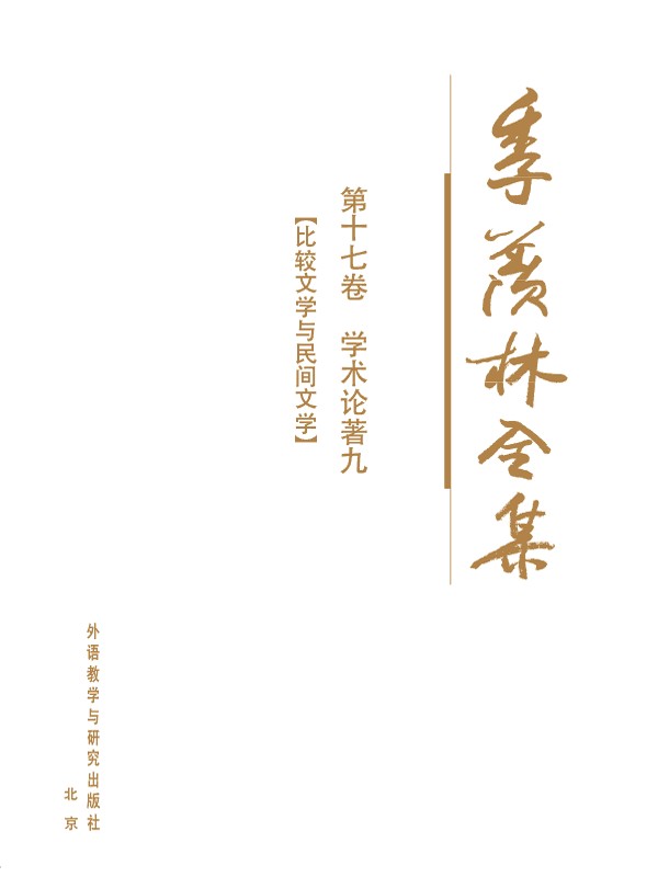 季羡林全集第十七卷 - 图1
