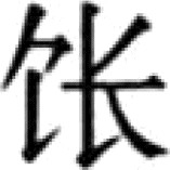 （6）《苏沈良方》 - 图31