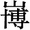 倘若还需要援古征今替我这建议找根据的话 - 图6