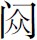 导言 - 图90