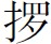 义操集《胎藏金刚教法名号》：“东北方弥勒菩萨”（注：“甲本东北方置西北方下），203b。 - 图1
