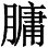 孙盛曰：闻之长老：魏明帝天姿秀出，立发垂地。 - 图1
