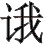 《后汉书》卷八六《南蛮西南夷传》 - 图1