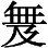 倘若还需要援古征今替我这建议找根据的话 - 图9