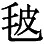 《后汉书》卷八六《南蛮西南夷传》 - 图5