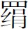 义操集《胎藏金刚教法名号》：“东北方弥勒菩萨”（注：“甲本东北方置西北方下），203b。 - 图9