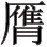 第三篇 森林篇 - 图19