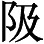 倘若还需要援古征今替我这建议找根据的话 - 图11