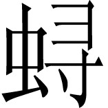 上面这一段讲中日商人以及日方官员看货议价 - 图49