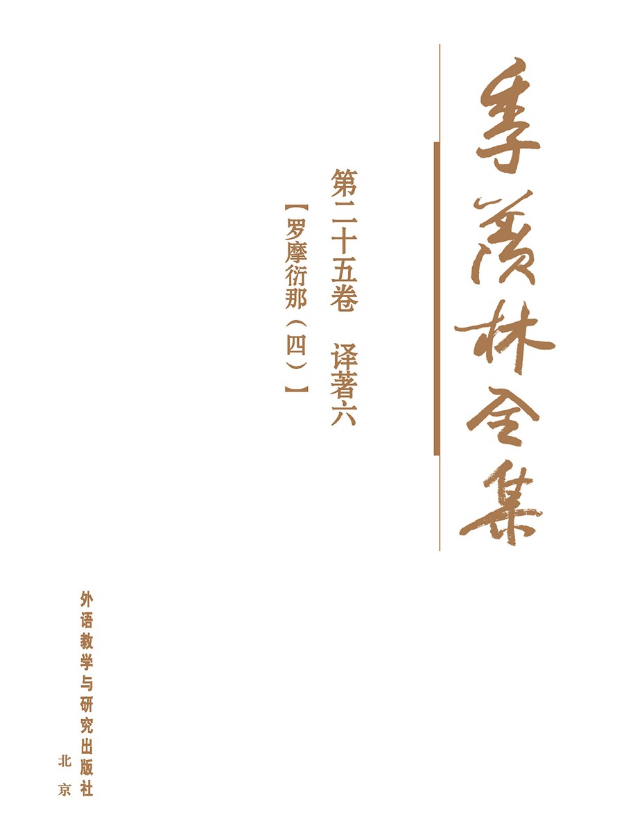 季羡林全集第二十五卷 - 图1