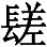 《后汉书》卷八六《南蛮西南夷传》 - 图80