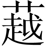上面这一段讲中日商人以及日方官员看货议价 - 图51