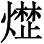 倘若还需要援古征今替我这建议找根据的话 - 图15