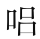 所谓中天音旨 - 图43