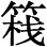 《后汉书》卷八六《南蛮西南夷传》 - 图84