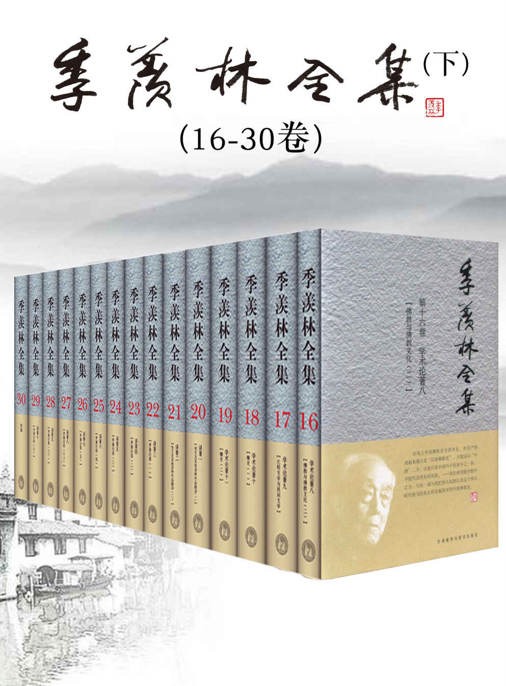 季羡林全集(下)(16-30卷) - 图1