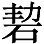中国人民其他的伟大的发明 - 图7