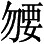 倘若还需要援古征今替我这建议找根据的话 - 图17