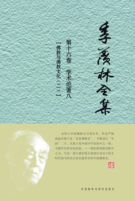 季羡林全集第十六卷 - 图1