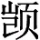 中国人民其他的伟大的发明 - 图9