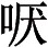 中国人民其他的伟大的发明 - 图12