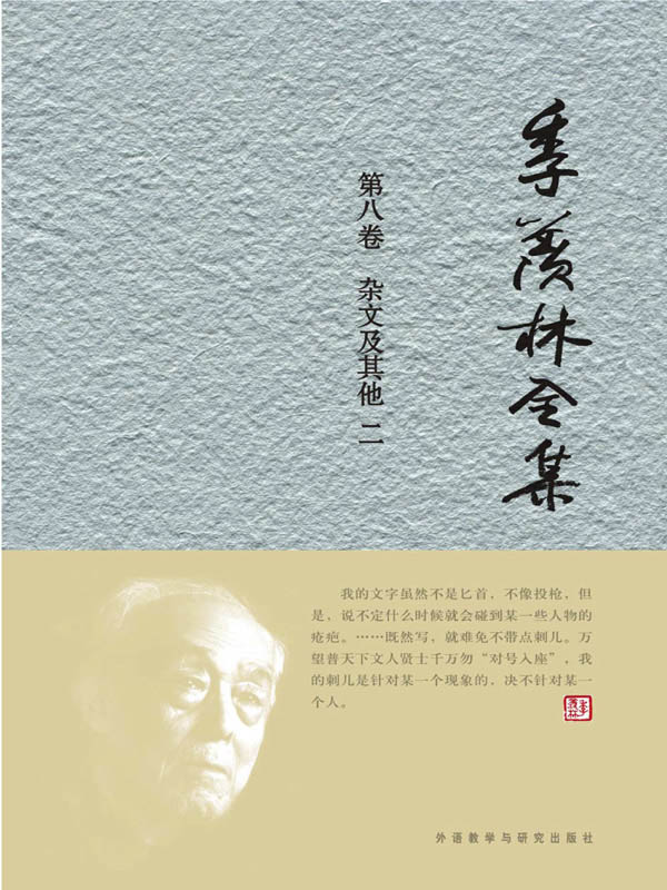 季羡林全集(第8卷)：杂文及其他2 - 图1