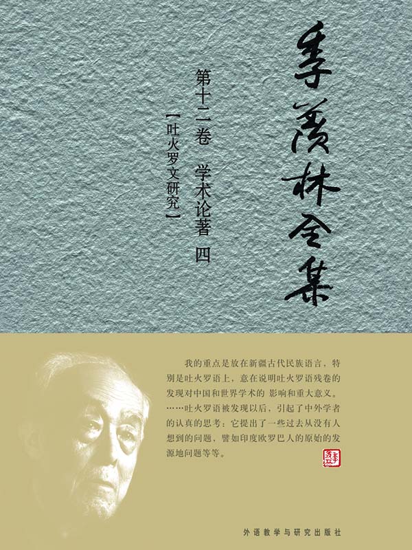 季羡林全集(第12卷)·学术论著4：吐火罗文研究 - 图1