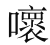 论梵文本《圣胜慧到彼岸功德宝集偈》 - 图1