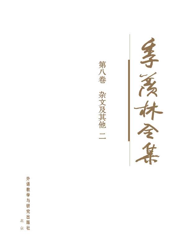 季羡林全集(第8卷)：杂文及其他2 - 图1