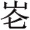 国王不可以意气用事。 （4.17.28） - 图1