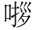 论梵文本《圣胜慧到彼岸功德宝集偈》 - 图2