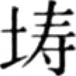 五曰种竹……六曰种樟 - 图86