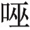 他们来到钵罗舍婆诺山脊； - 图1