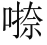 论梵文本《圣胜慧到彼岸功德宝集偈》 - 图3