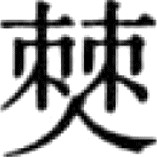 （6）《苏沈良方》 - 图49