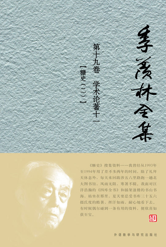 季羡林全集第十九卷 - 图1