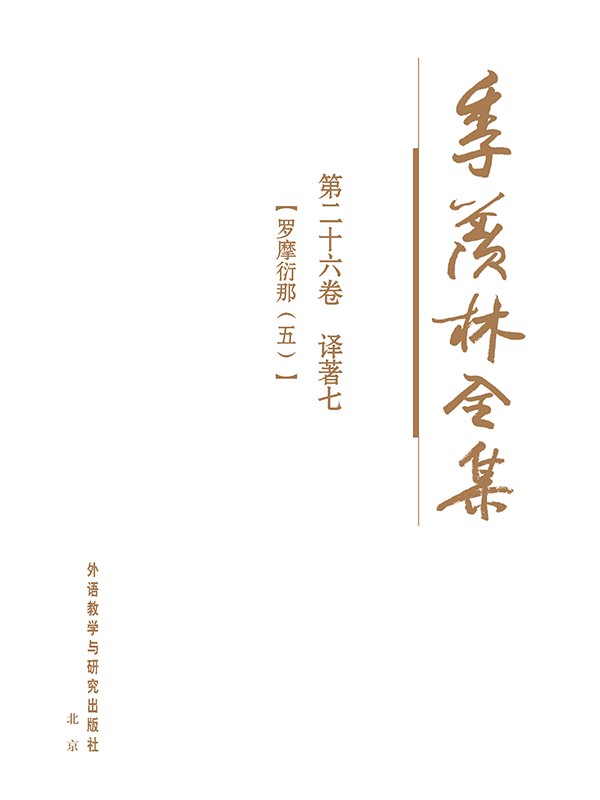 季羡林全集第二十六卷 - 图1