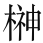论梵文本《圣胜慧到彼岸功德宝集偈》 - 图10
