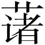 上面这一段讲中日商人以及日方官员看货议价 - 图6