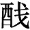 喜增听到消息说他妹妹已被释放 - 图15