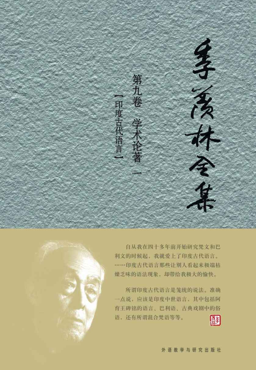 季羡林全集(第9卷)·学术论著1：印度古代语言 - 图1