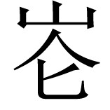 〔43〕 参阅Lallanji Gopal：《古代印度制糖术》 - 图21