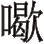 第五篇 美妙篇 - 图1