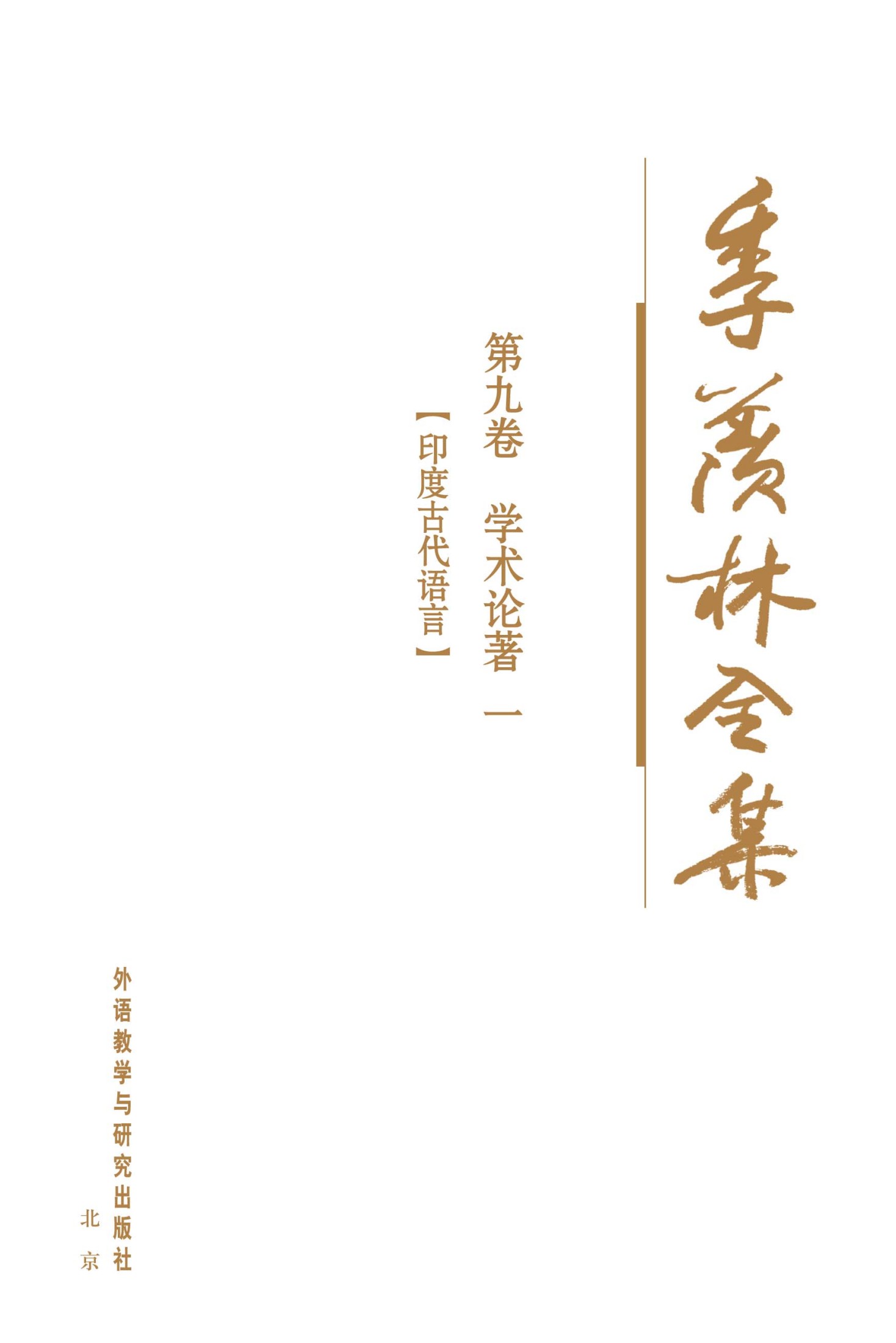 季羡林全集(第9卷)·学术论著1：印度古代语言 - 图1